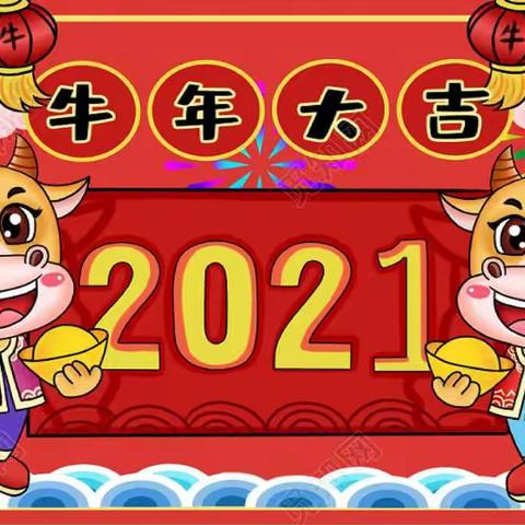 “喜迎新年，祝福2021”—庞各庄小学贺新年美篇