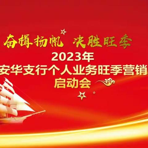 奋楫扬帆 决胜旺季——安华支行召开2023年个人业务旺季营销启动会