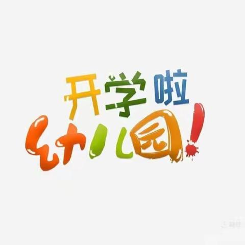 湘乡市望春门中心幼儿园🌸中班开学——第一周