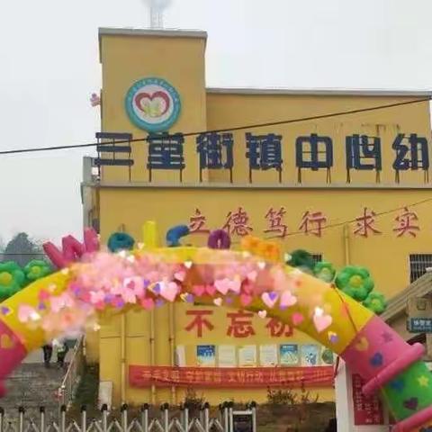 悦享时光，精彩小瞬间                                记三堂街镇中心幼儿园中一班