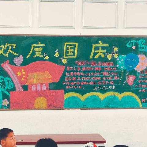 喜迎国庆，为祖国母亲庆生——固始县国机励志学校小学部国庆主题黑板报展