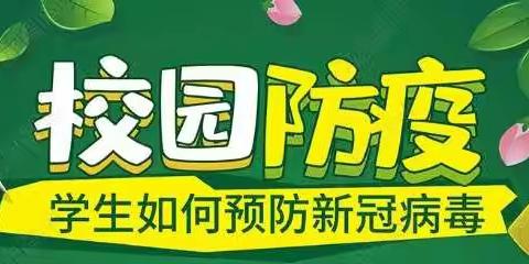 国机励志学校新冠病毒防控手册