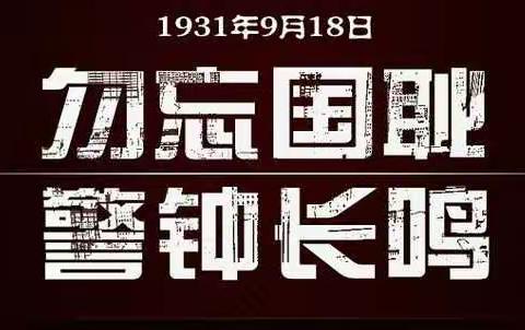 “勿忘国耻  振兴中华”——和政县西关小学纪念九一八事变系列活动