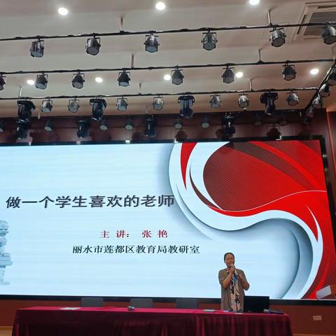 莲都外国语学校初中部“星期一讲坛”之做一个学生喜欢的老师