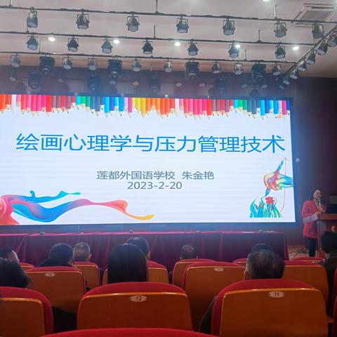 莲都外国语初中部“星期一”讲堂之“绘画心理学与压力管理技术”