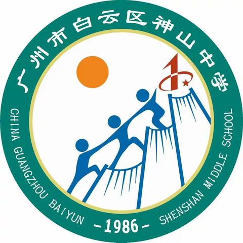 加快白云教育均衡发展、实现教育公平新举措——神山中学教育发展联盟授牌仪式