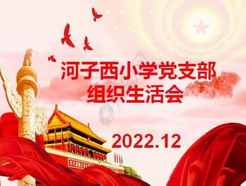 深入学习贯彻党的二十大精神和省、市、区委关于疫情防控的各项要求，河子西小学党支部召开线上专题组织生活会