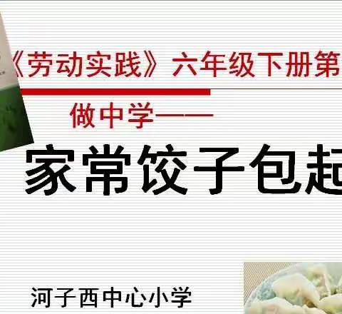 巧手包饺子，合作促成长——河子西中心小学六年级劳动实践课剪影