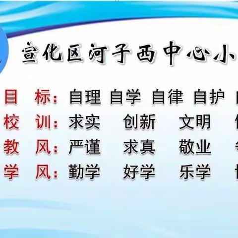 “停课不停学、学习不延期”——宣化区河子西中心小学关于准备开展线上教学工作致家长的一封信