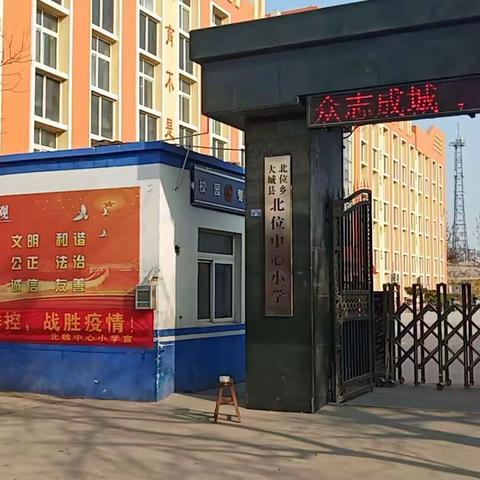 众志成城   抗击疫情，北魏中心小学全体师生在行动！