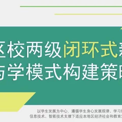 北魏镇郑家村中心小学青海西宁市城中区区域两级闭环式新型教与学模式建构策略探索线上培训