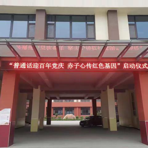 普通话迎百年党庆 赤子心传红色基因——榆次区实验小学红色经典诵读活动