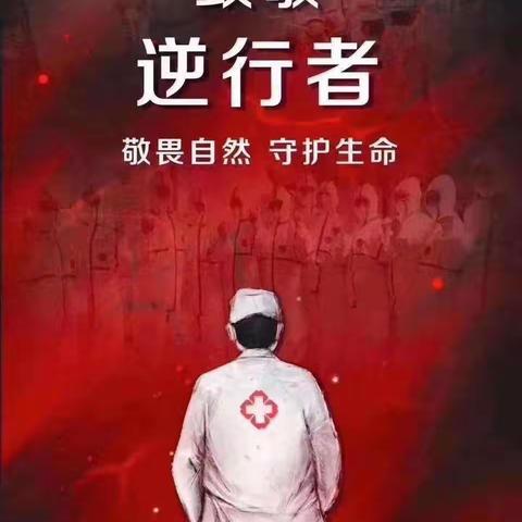 逆行，我们在路上