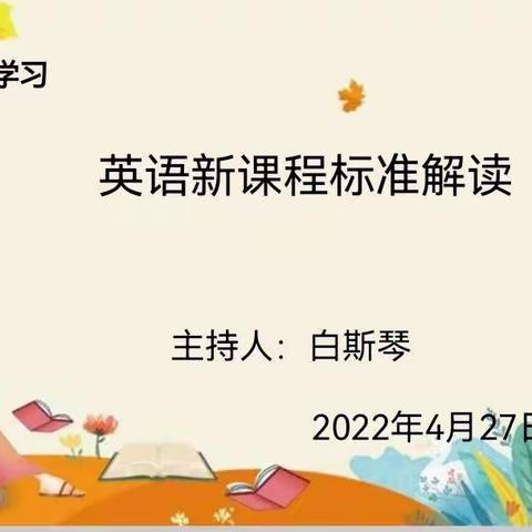 共学、共研、共成长——巴彦呼舒第二小学《新旧课标对比分析》集体学习活动（英语组）