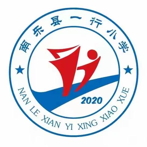 扬帆起航—南乐县一行小学2022年新生招生公告