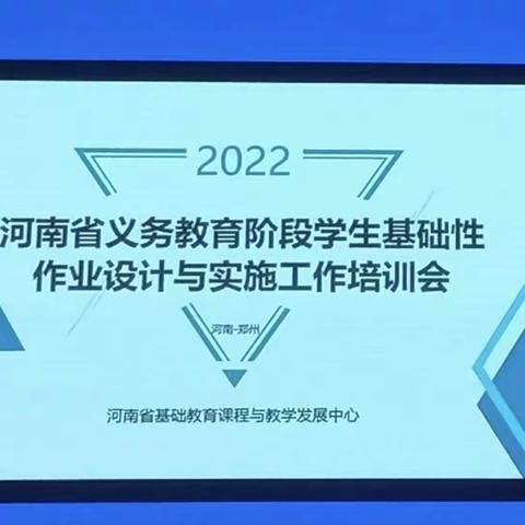 作业增质减量，做到精、简、质！——南乐县一行小学《河南省基础性作业设计与实施》培训