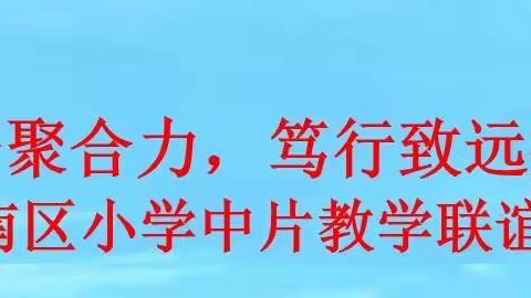 【勤耕精研聚合力 笃行致远共提升】丰南区小学中片教学联盟教研活动