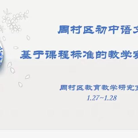 精耕细“研”“语”你同行，一路向阳一路绽放——周村区初中语文基于课程标准的教学实施研修