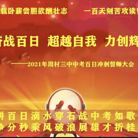 奋战百日，超越自我，力创辉煌——周村三中2021届中考百日冲刺誓师大会