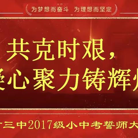 共克时艰，凝心聚力铸辉煌——周村区第三中学2017级小中考誓师大会