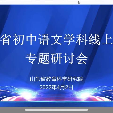 “疫”路坚持一路歌，“语”你同行春自来——周村区初中语文团队参加山东省线上教学专题研讨会