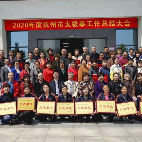 相聚是缘 明天会更好一参加抚州市太极拳协会2020年度年会记实