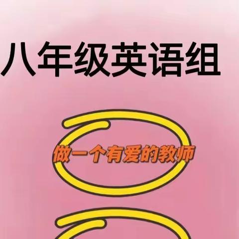 “疫”样课堂，我们在一起 ——舜耕中学八年级英语组线上教学优秀教师风采展示