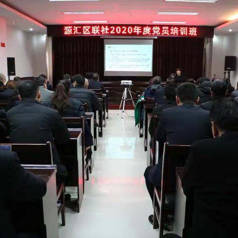 量身定制“补钙餐” 固本强基增战力-源汇区联社成功开展2020年度党员集中轮训