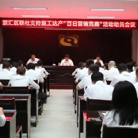 百日大干再掀高潮   争分夺秒奋力攻坚-源汇区联社召开支持复工达产“百日营销竞赛”活动动员会