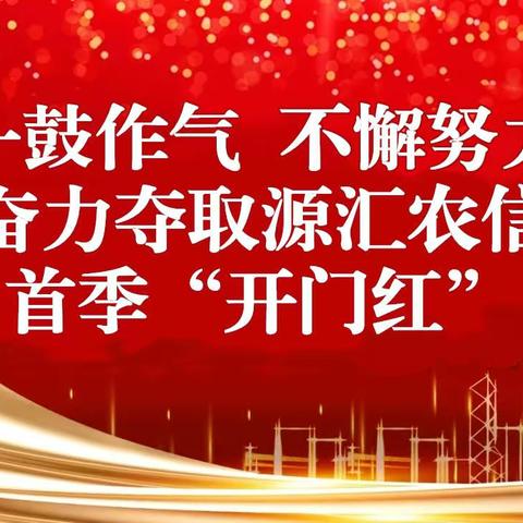 源汇区联社：精准营销再发力 誓夺首季“开门红”