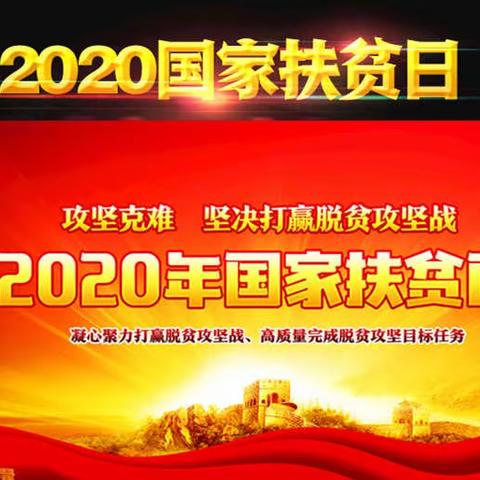 脱贫攻坚添助力 农信情深显担当 -源汇区联社深入开展“扶贫日”主题活动