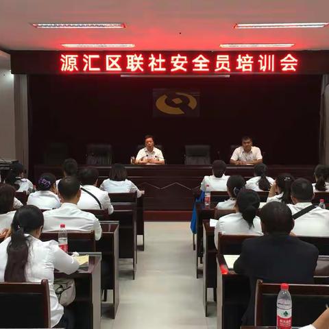 源汇区联社组织开展安全员专题培训会