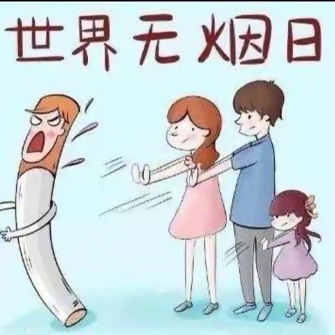 “保护环境，拒吸第一支烟”固城店中心小学世界无烟日活动