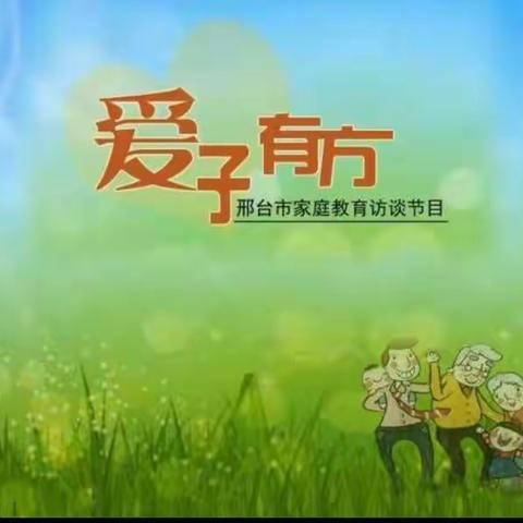 固城店学区《爱子有方》活动