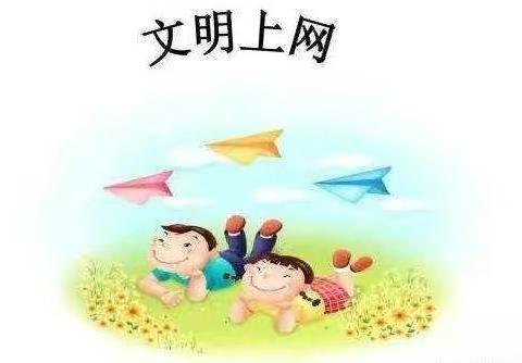 文明上网
