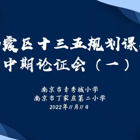 【智行二小·教科研】中期论证展成效 聚势赋能再续航——迈小集团“十三五”区级规划课题中期论证会（一）