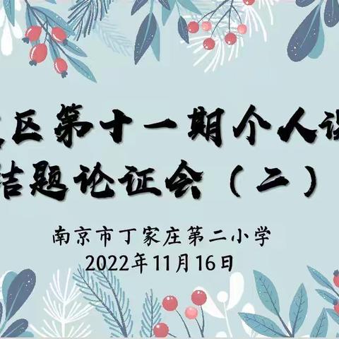 【智行二小·教科研】扎根课题重实效，辛勤耕耘结硕果 ——记丁二小栖霞区第十一期个人课题结题论证会（二