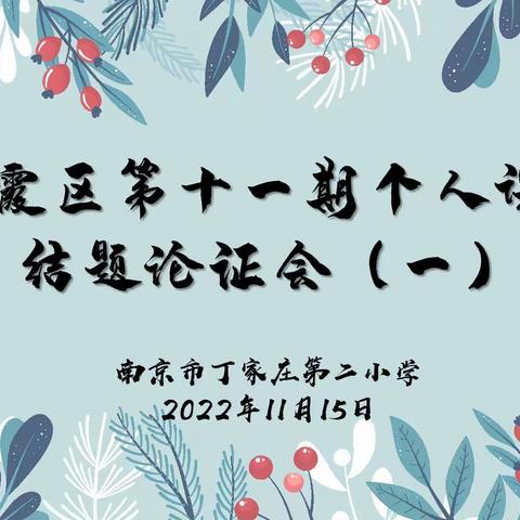 【智行二小·教科研】精耕善研之功，喜结科研之果 ——记丁二小栖霞区第十一期个人课题结题论证会（一）