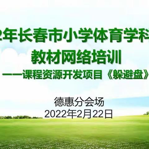 2022年长春市小学体育学科春季教材线上培训德惠分会场报道