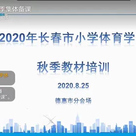 2020年小学体育学科秋季教材培训（德惠分会场）