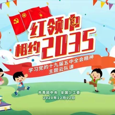 【河北创城  常态建设】康保县东关小学“红领巾相约2035”学习党的十九届五中全会精神主题云队课