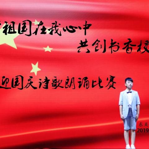 【河北创城 常态建设】不忘初心 砥砺前行――――东关小学2019“我和我的祖国”系列主题教育活动