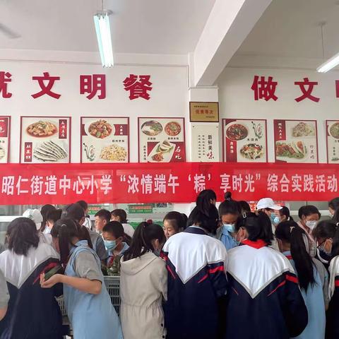 昭仁街道中心小学举办“浓情端午 ‘粽’享时光”综合实践活动