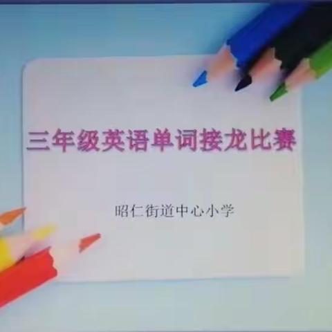 昭仁街道中心小学举办三年级英语单词接龙比赛