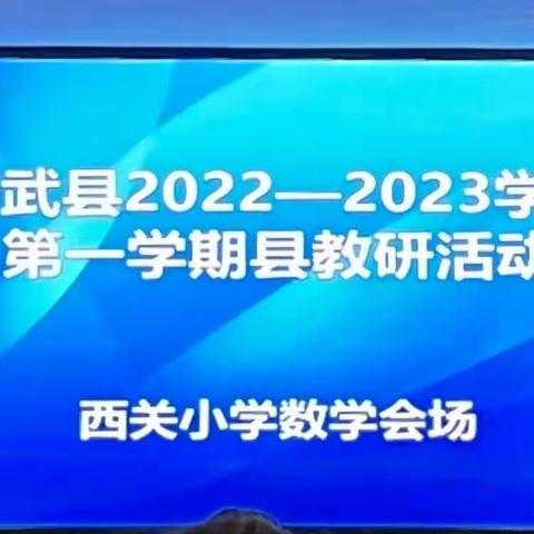 宁武县2022-2023学年第一学期县数学教研活动