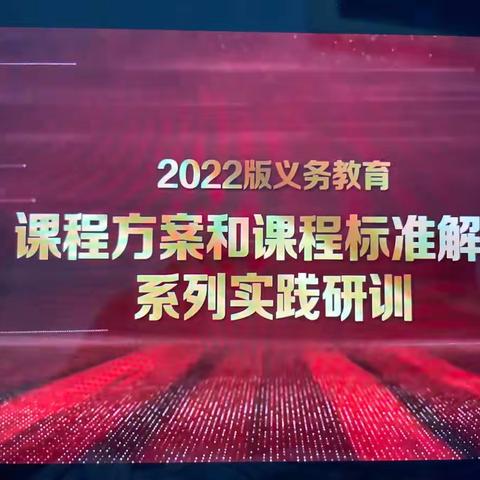 2022义务教育课程标准解读小学数学培训心得