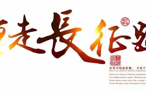 “不忘初心、牢记使命 重走长征路”——东河区仪器电教庆祝建党99周年团建活动。