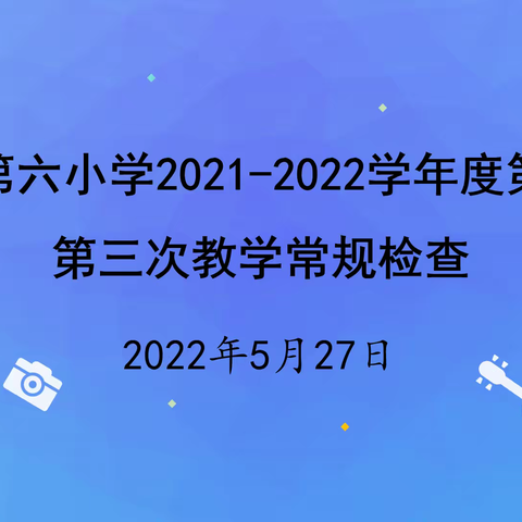 扎扎实实抓常规，齐心协力求质量——记盐池县第六小学2021-2022学年度第二学期第三次教学常规检查