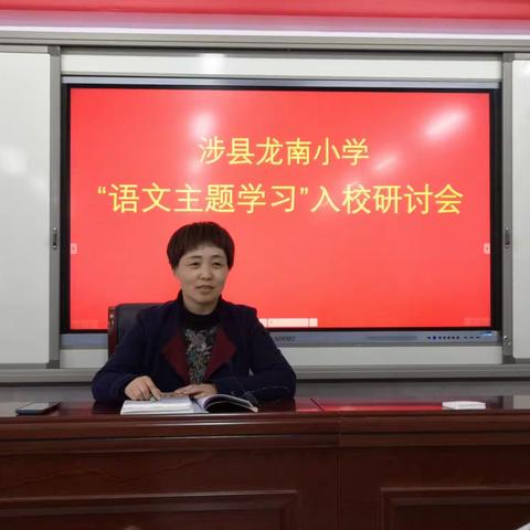 研无止境，教学相长——记龙南小学“语文主题学习”入校研讨会活动