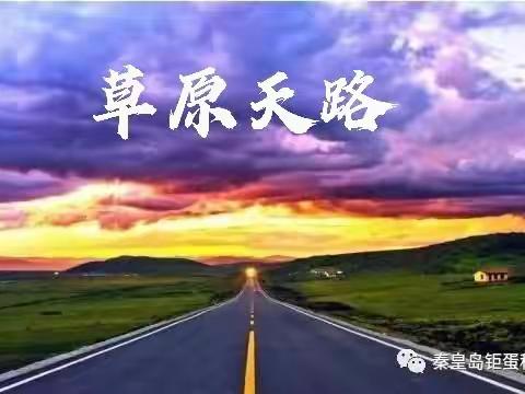 草原天路“变形计”圆满结束